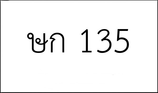 ษก 135